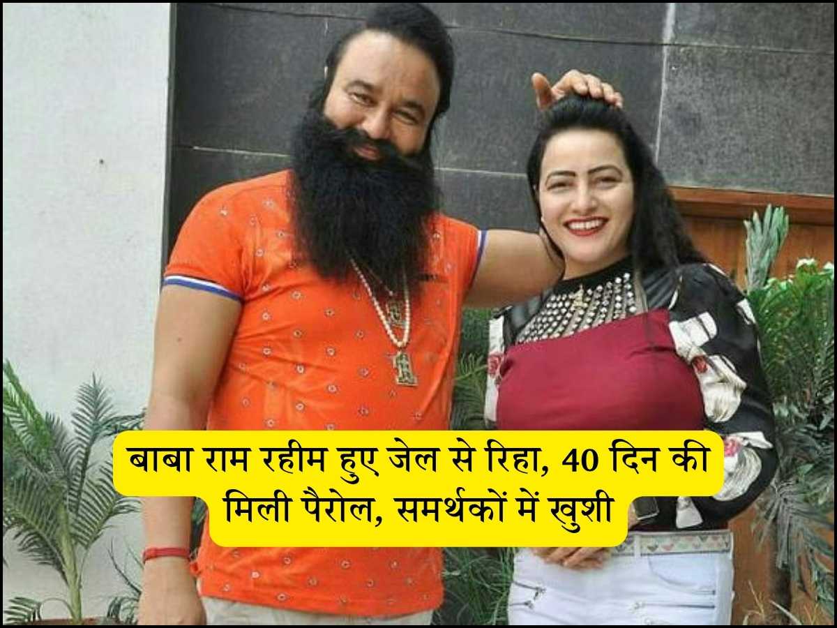 बाबा राम रहीम हुए जेल से रिहा, 40 दिन की मिली पैरोल, समर्थकों में खुशी