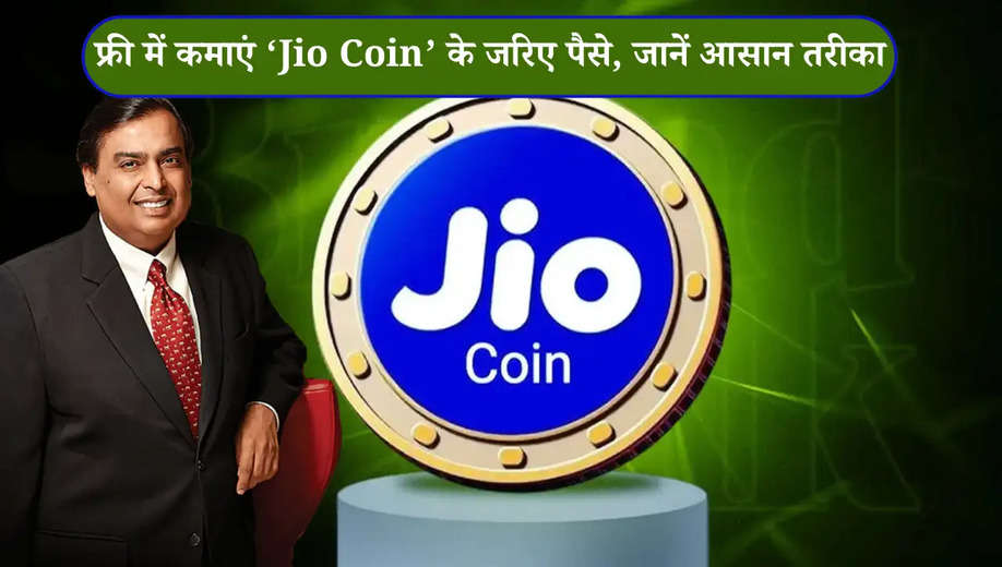 फ्री में कमाएं ‘Jio Coin’ के जरिए पैसे, जानें आसान तरीका