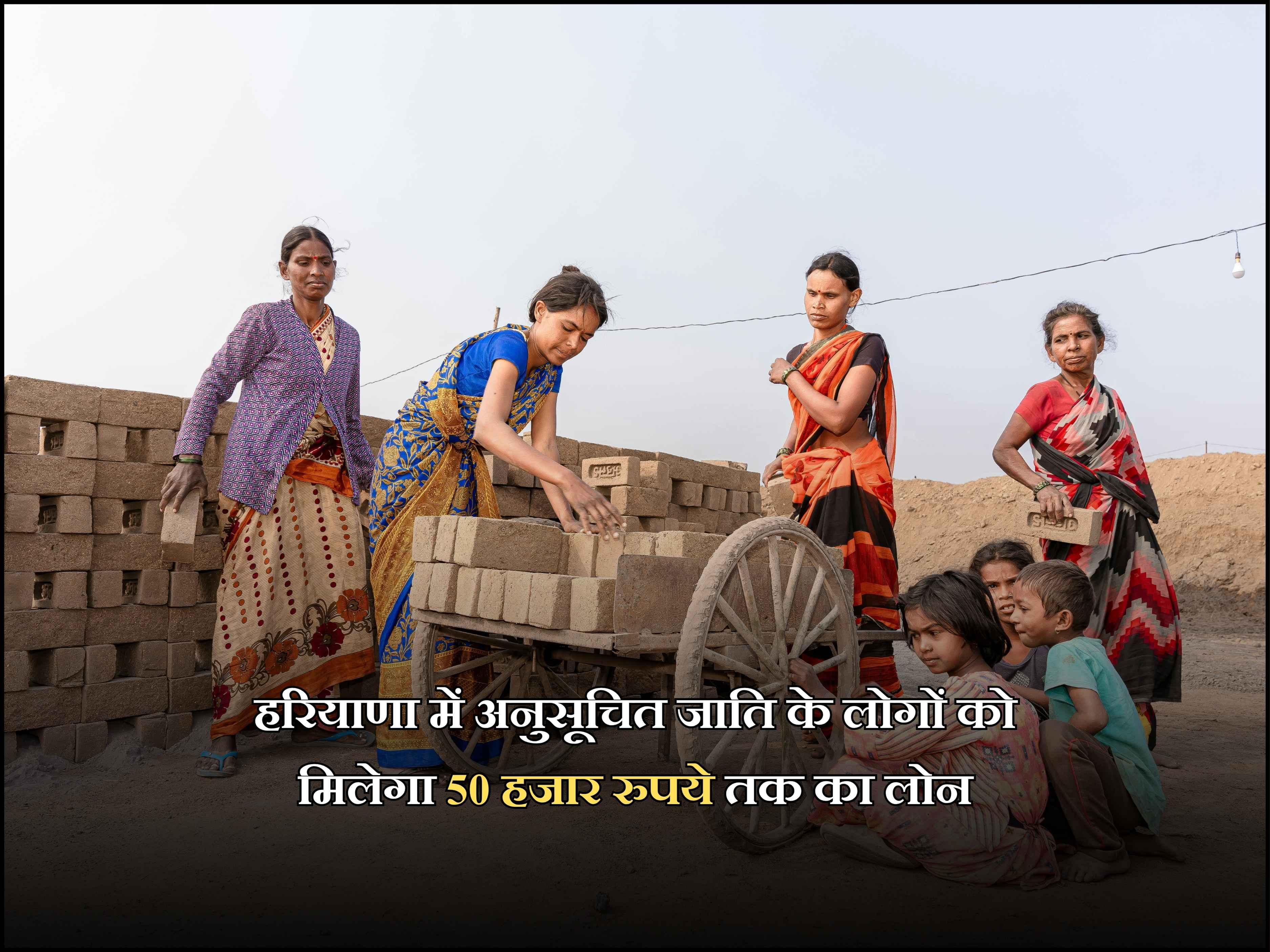 हरियाणा में अनुसूचित जाति के लोगों को मिलेगा 50 हजार रुपये तक का लोन