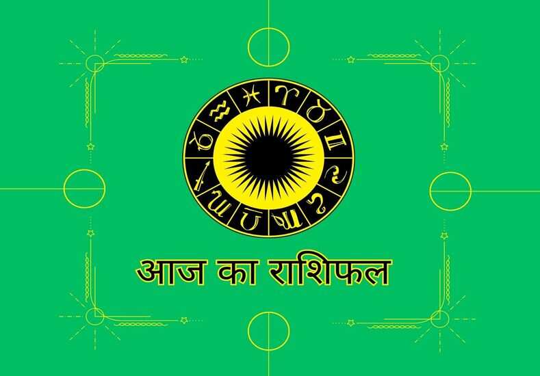 आज का राशिफल 