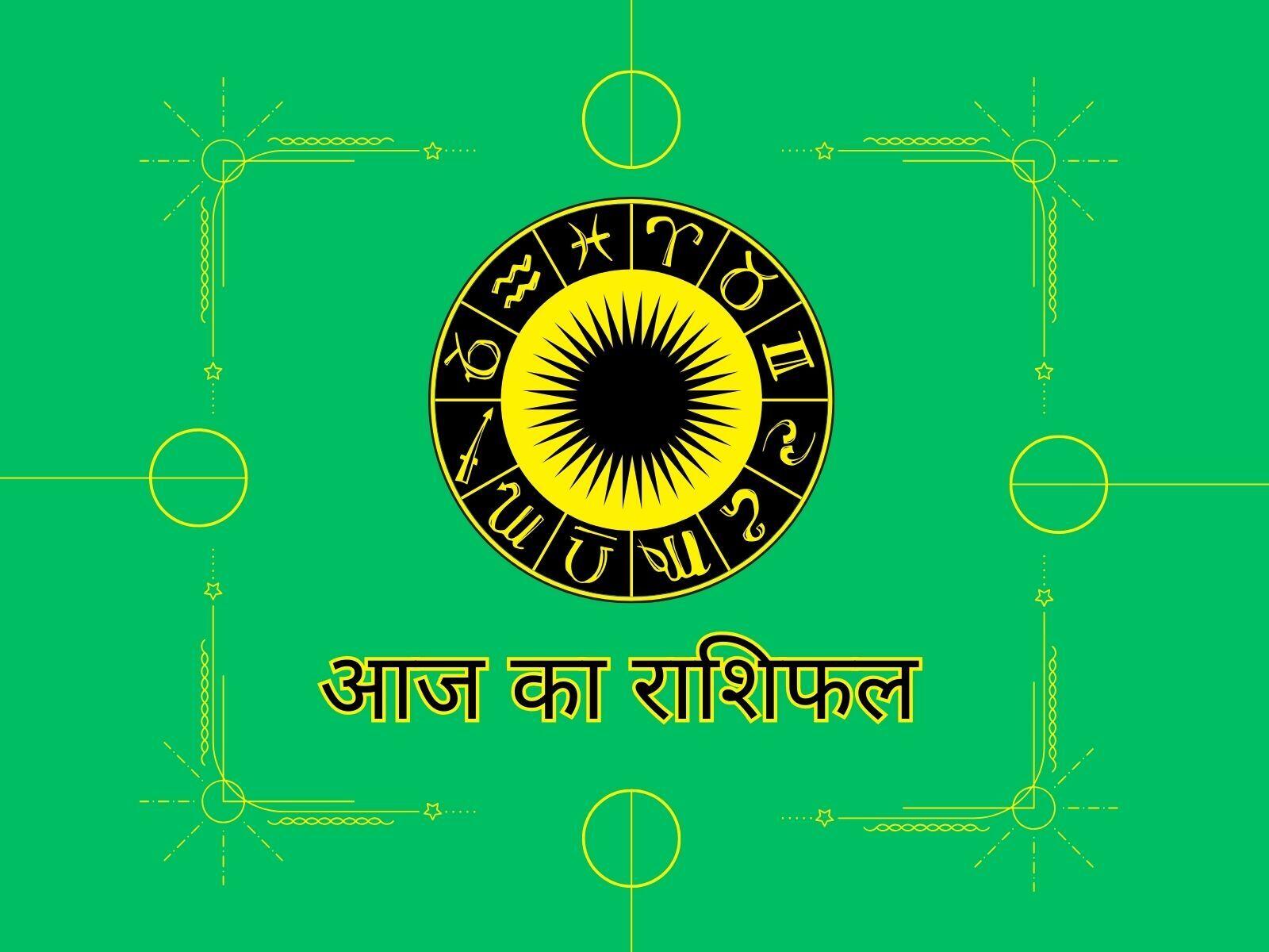 आज का राशिफल