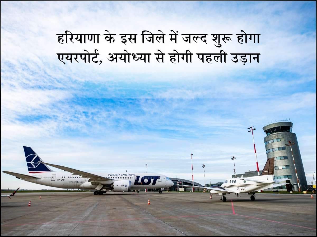हरियाणा के इस जिले में जल्द शुरू होगा एयरपोर्ट, अयोध्या से होगी पहली उड़ान