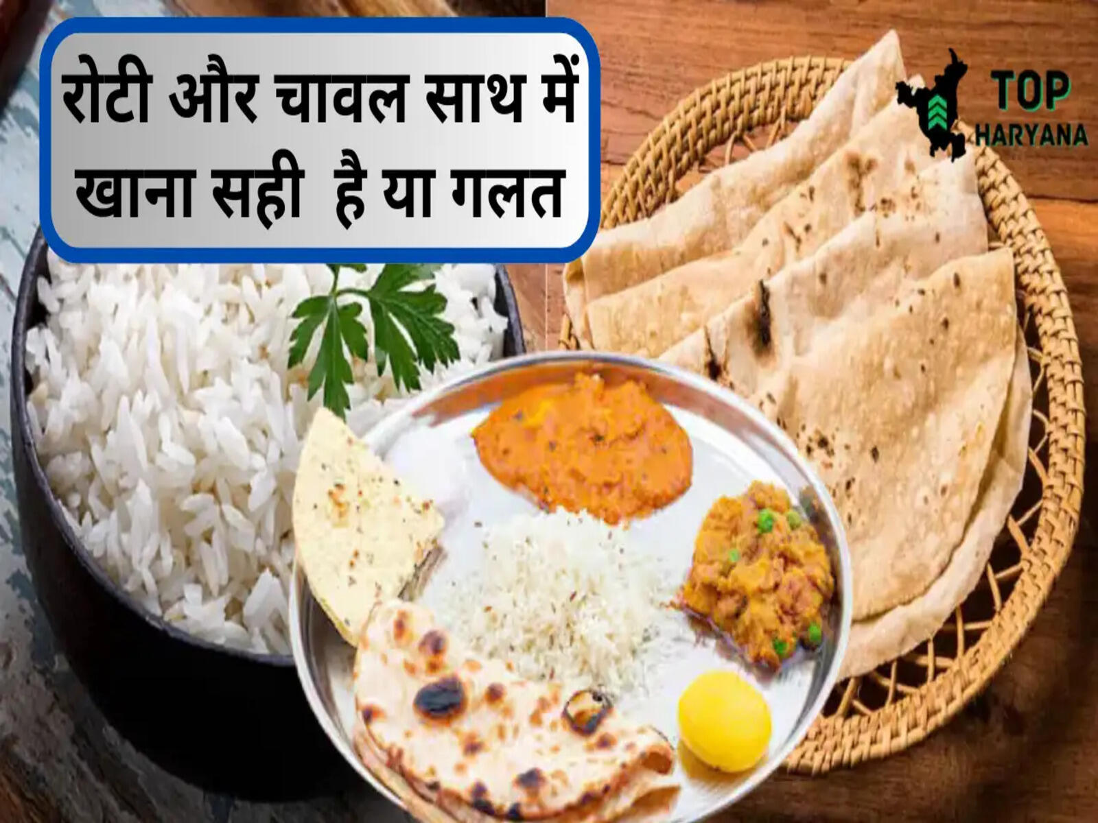 Health tips: रोटी और चावल को एक साथ खाना सही होता है या गलत, जाने यह महत्वपूर्ण जानकारी