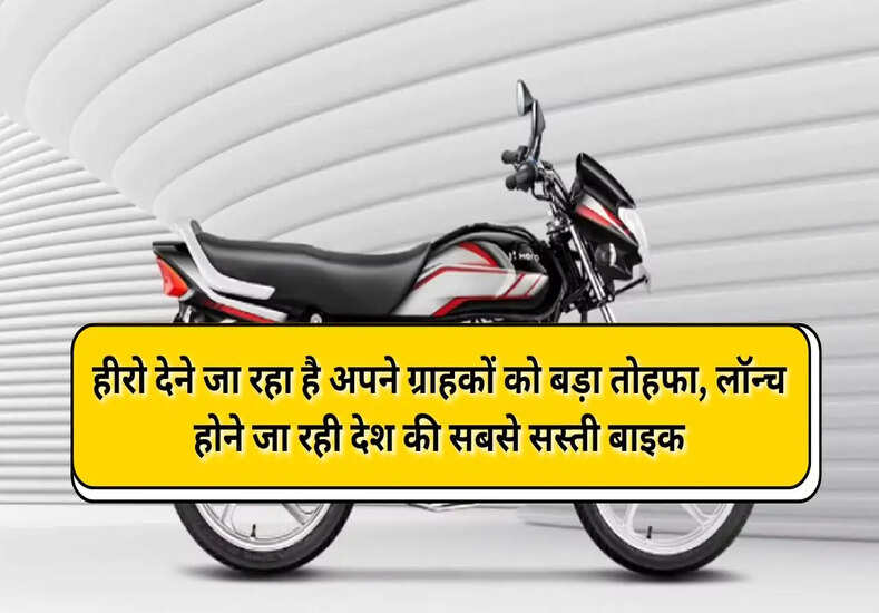 Hero: हीरो देने जा रहा है अपने ग्राहकों को बड़ा तोहफा, लॉन्च होने जा रही देश की सबसे सस्ती बाइक