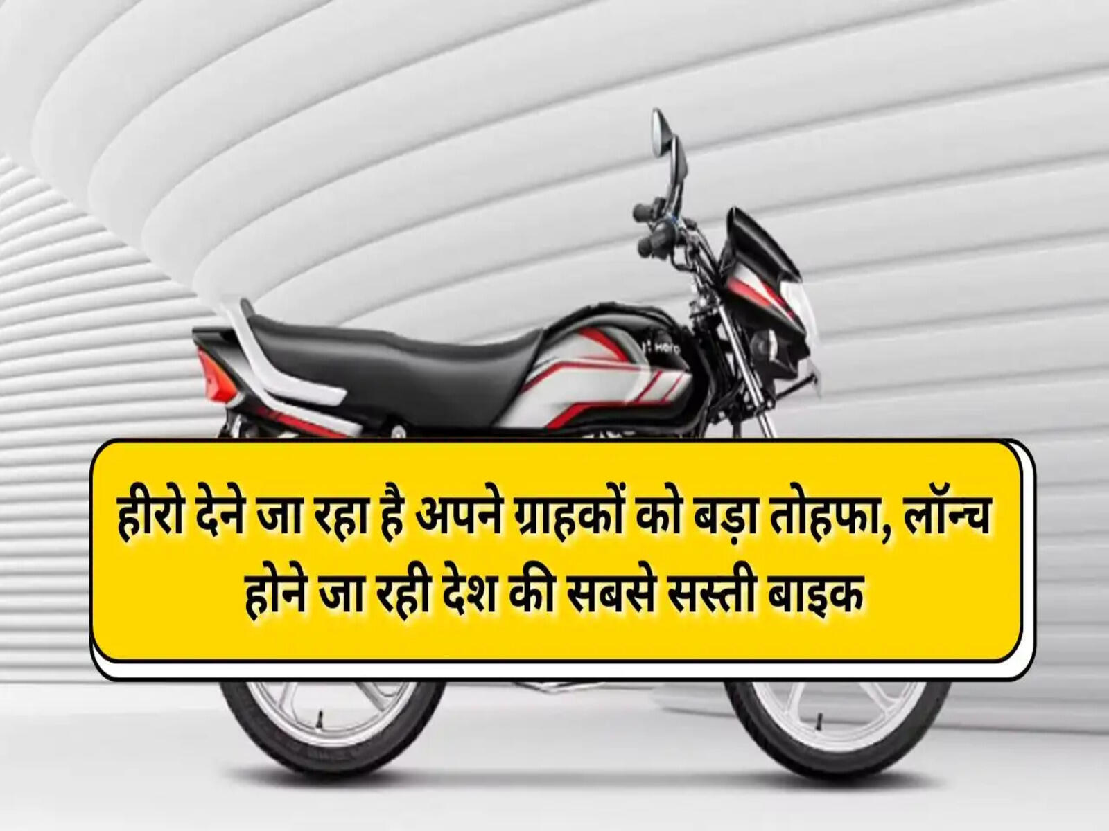 Hero: हीरो देने जा रहा है अपने ग्राहकों को बड़ा तोहफा, लॉन्च होने जा रही देश की सबसे सस्ती बाइक