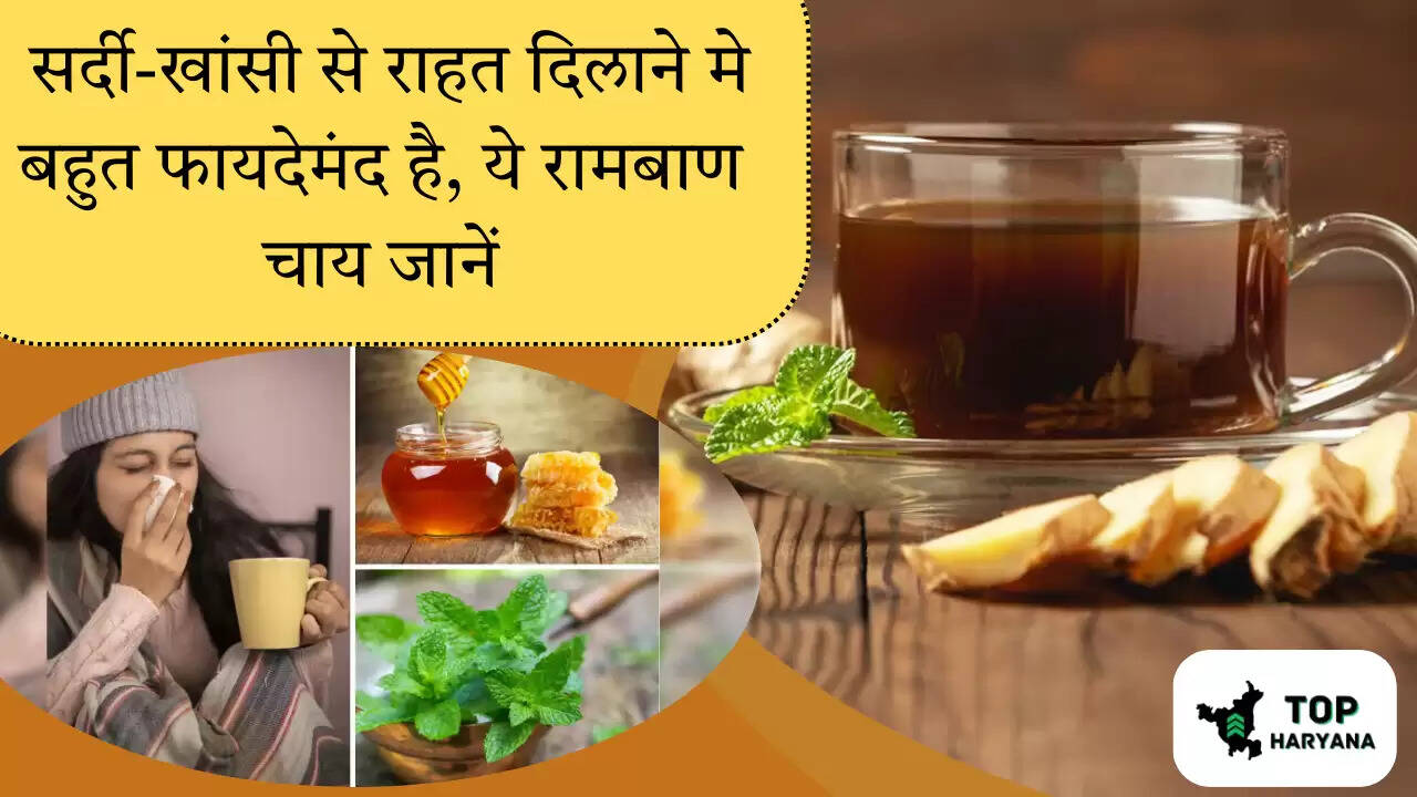  सर्दी-खांसी से राहत दिलाने मे बहुत फायदेमंद है, ये रामबाण चाय जानें