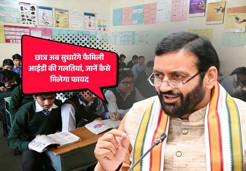Haryana News: छात्र अब सुधारेंगे फैमिली आईडी की गलतियां, जानें कैसे मिलेगा फायद