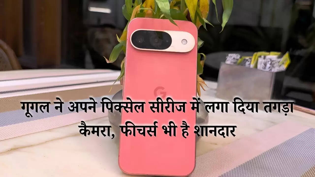 Google: गूगल ने अपने पिक्सेल सीरीज में लगा दिया तगड़ा कैमरा, फीचर्स भी है शानदार