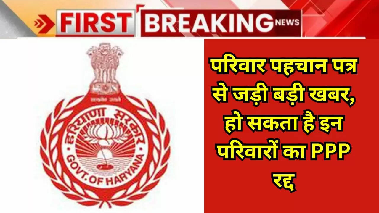 Family ID Update: परिवार पहचान पत्र से जड़ी बड़ी खबर, हो सकता है इन परिवारों का PPP रद्द, जानें अपडेट
