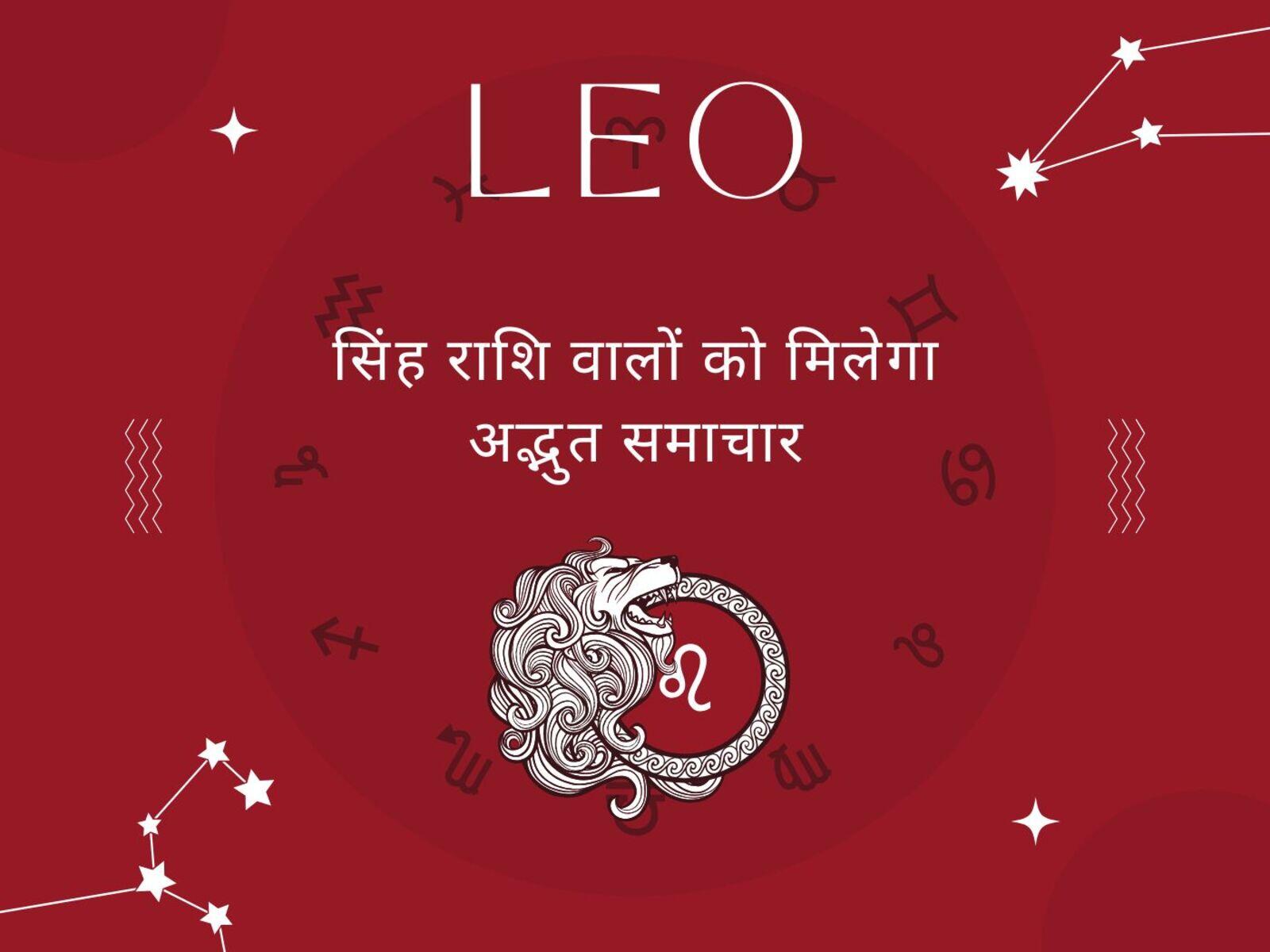 सिंह राशि वालों को मिलेगा अद्भुत समाचार