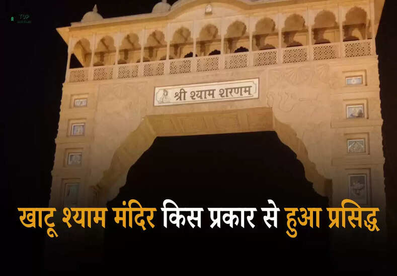 Khatu Shyam: खाटू श्याम मंदिर किस प्रकार से हुआ प्रसिद्ध, जानें बर्बरीक से भगवान बनने की सम्पूर्ण कहानी