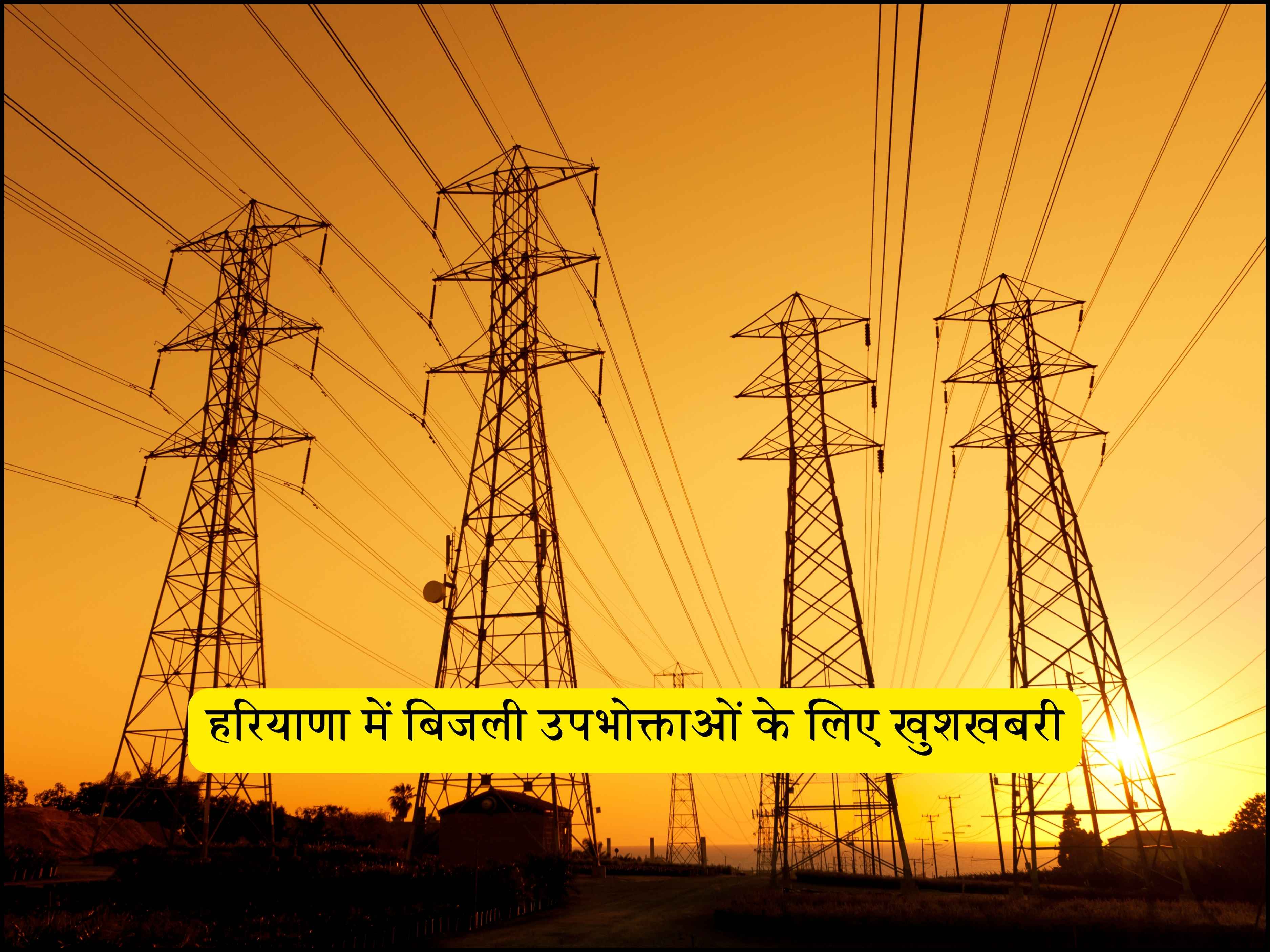 हरियाणा में बिजली उपभोक्ताओं के लिए खुशखबरी