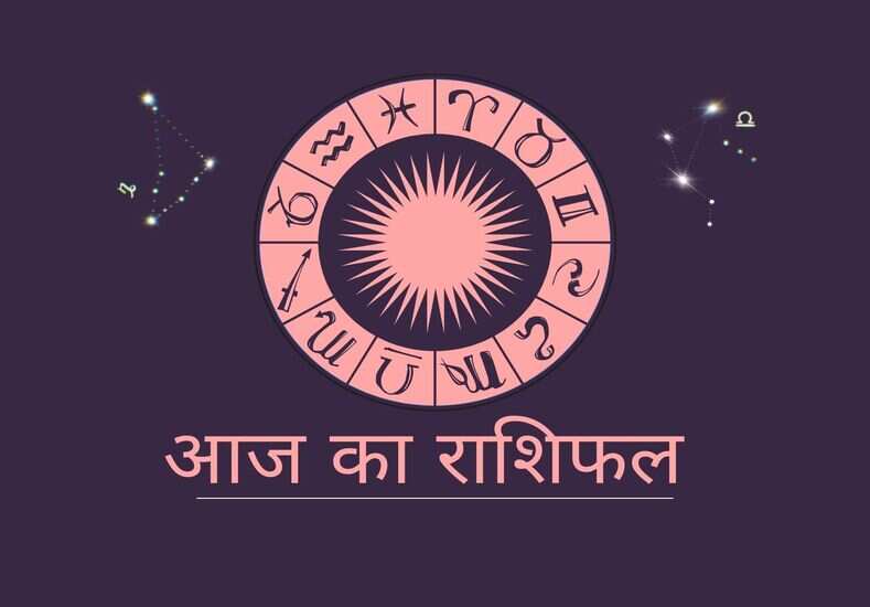 आज का राशिफल 