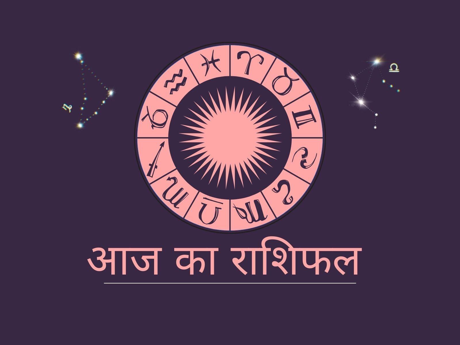 आज का राशिफल