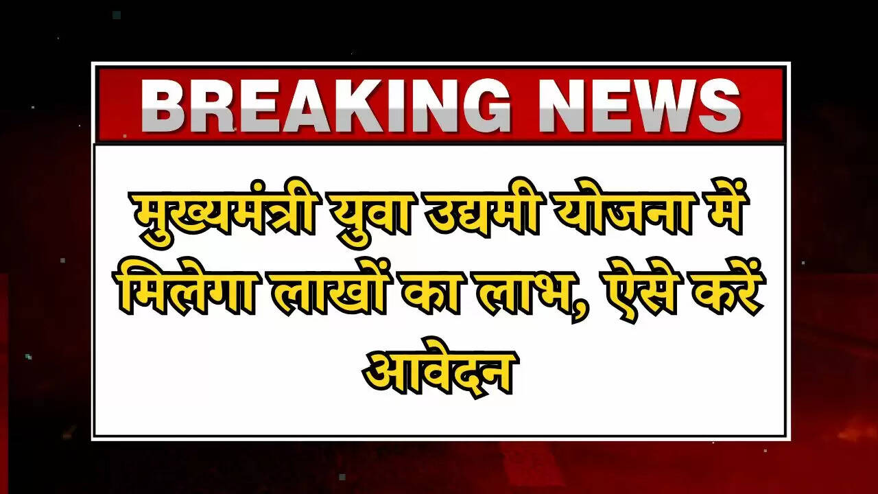 Mukhyamantri Yuva Udyami Yojana: मुख्यमंत्री युवा उद्यमी योजना में मिलेगा लाखों का लाभ, ऐसे करें आवेदन