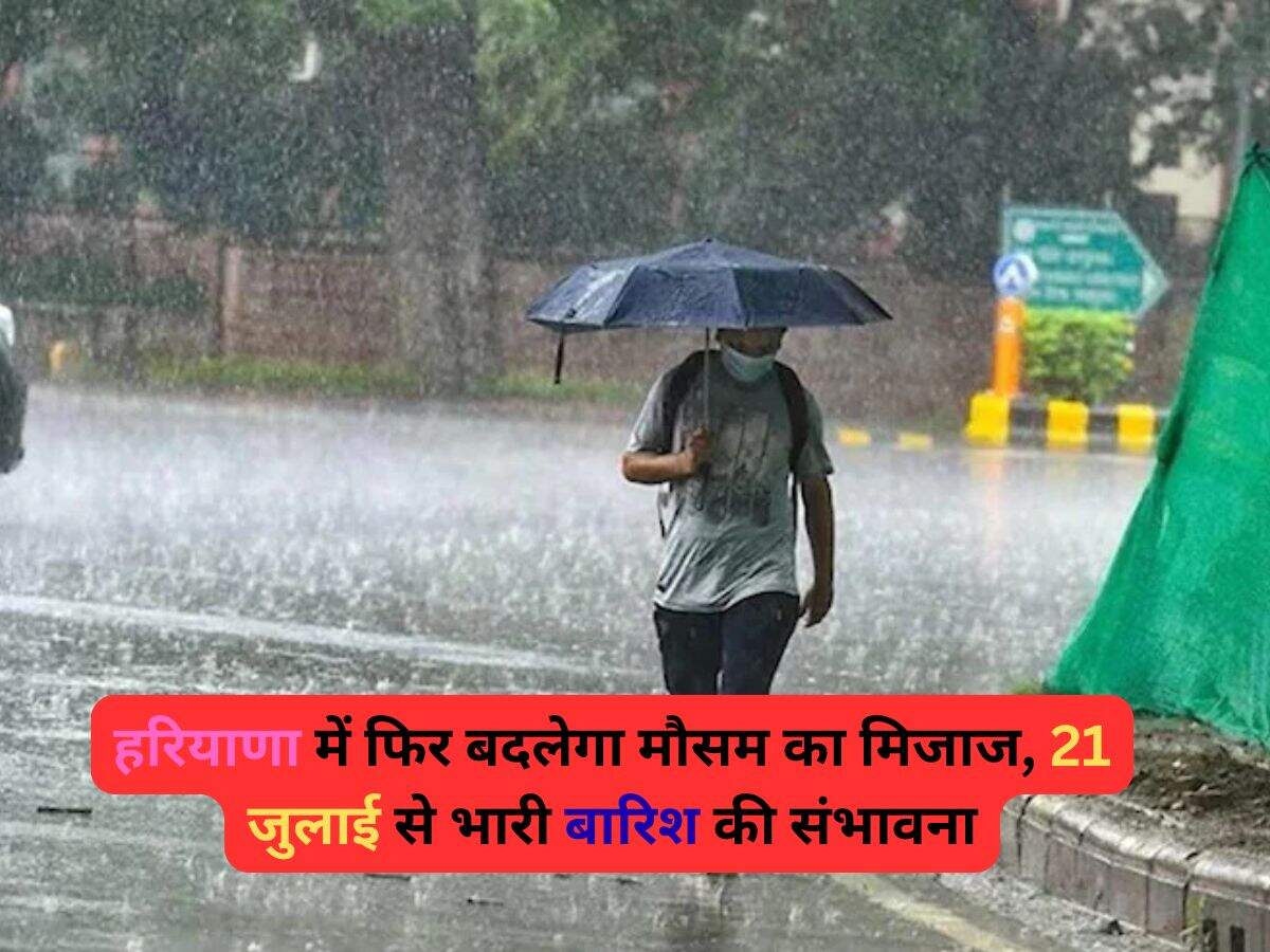 हरियाणा में फिर बदलेगा मौसम का मिजाज, 21 जुलाई से भारी बारिश की संभावना