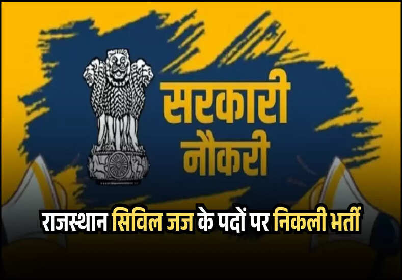 राजस्थान सिविल जज के पदों पर निकली भर्ती