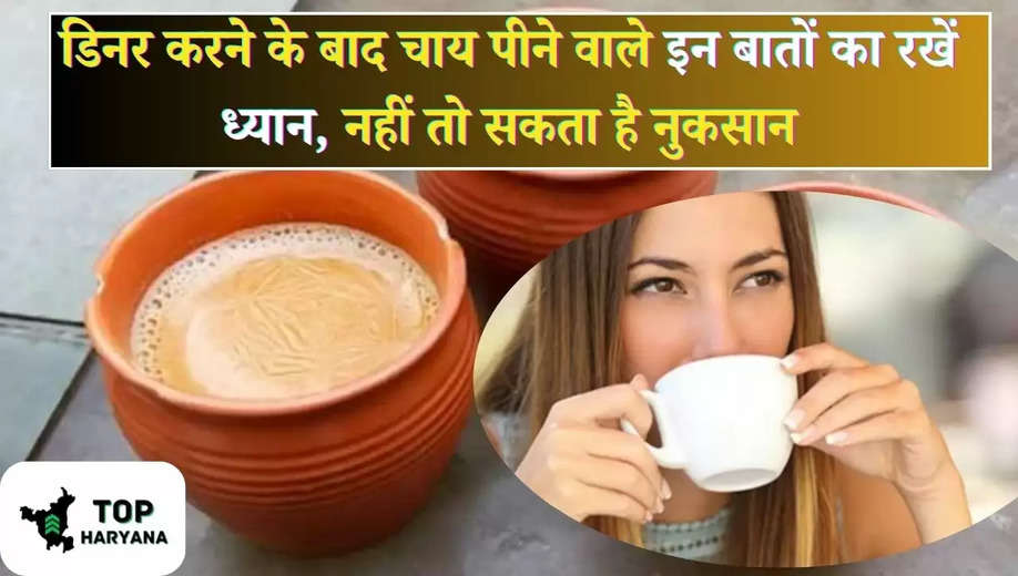 Tea Effects: डिनर करने के बाद चाय पीने वाले इन बातों का रखें ध्यान, नहीं तो सकता है नुकसान