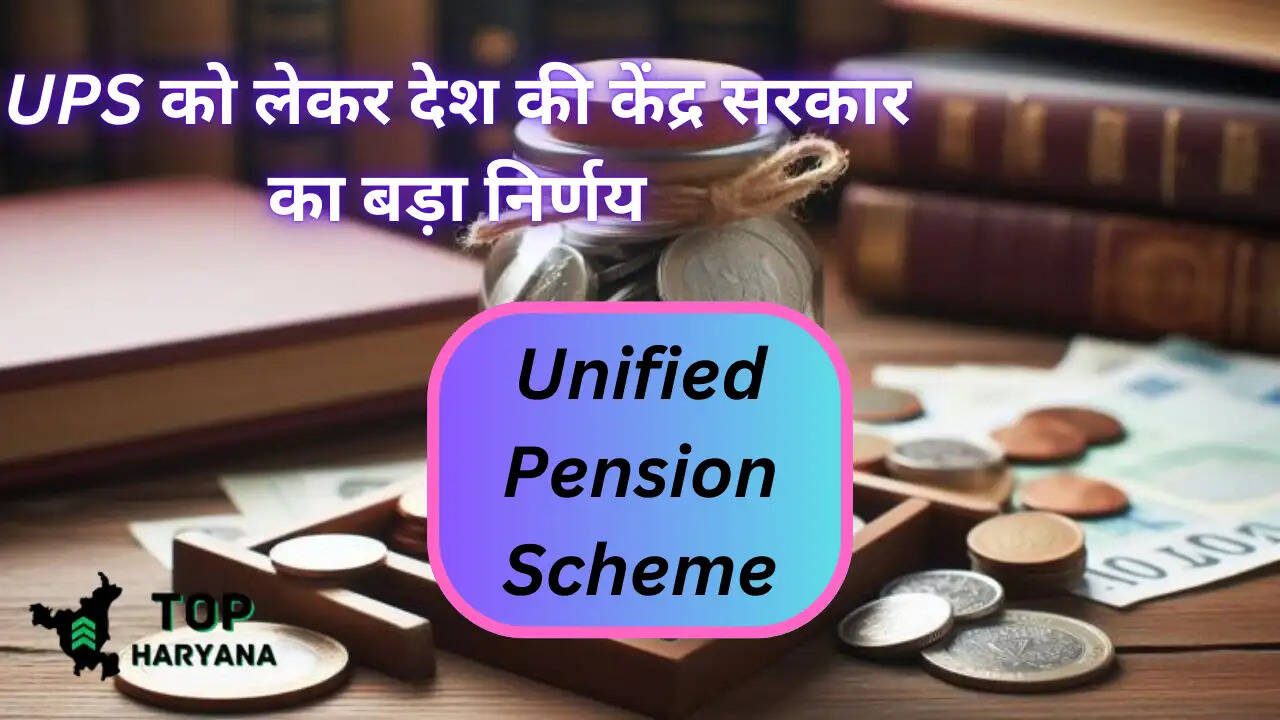 Unified Pension Scheme: UPS को लेकर देश की केंद्र सरकार का बड़ा निर्णय, अप्रैल 2025 से लागू होगा फैसला