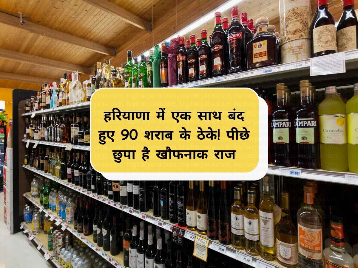 Haryana News: हरियाणा में एक साथ बंद हुए 90 शराब के ठेके! पीछे छुपा है खौफनाक राज
