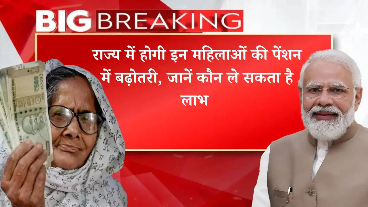 राज्य में होगी इन महिलाओं की पेंशन में बढ़ोतरी, जानें कौन ले सकता है लाभ