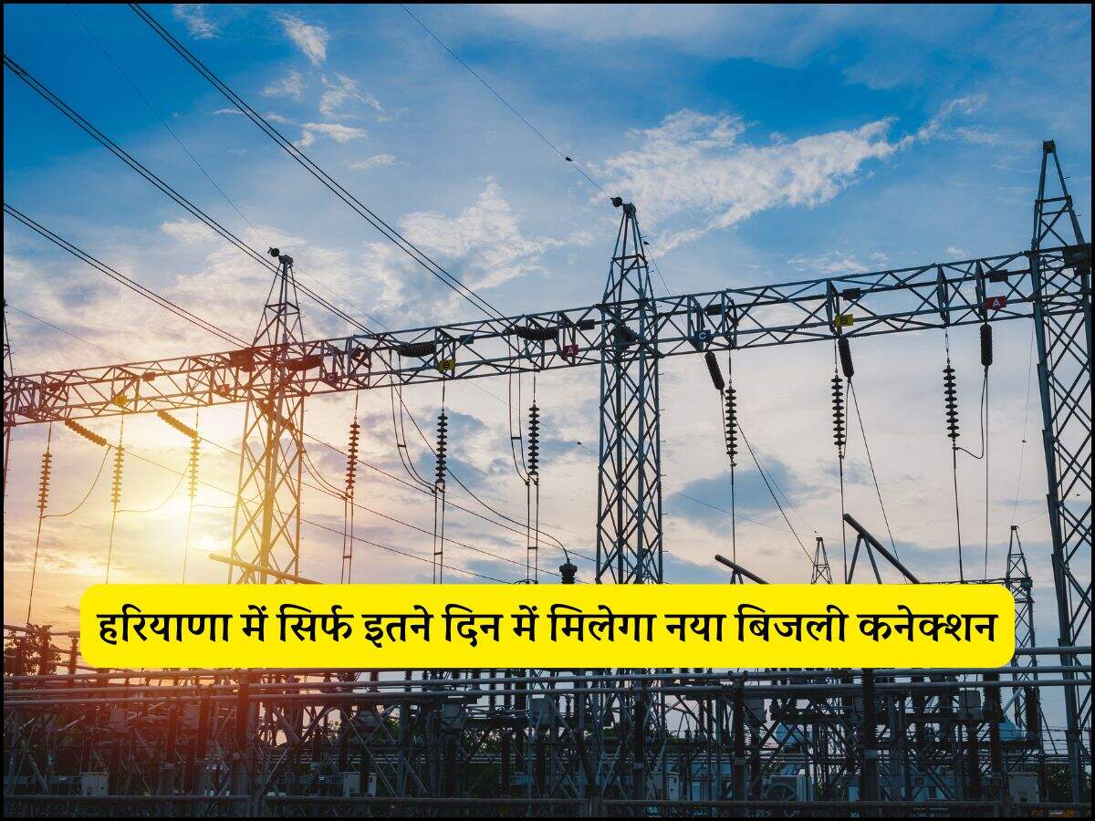 हरियाणा में सिर्फ इतने दिन में मिलेगा नया बिजली कनेक्शन