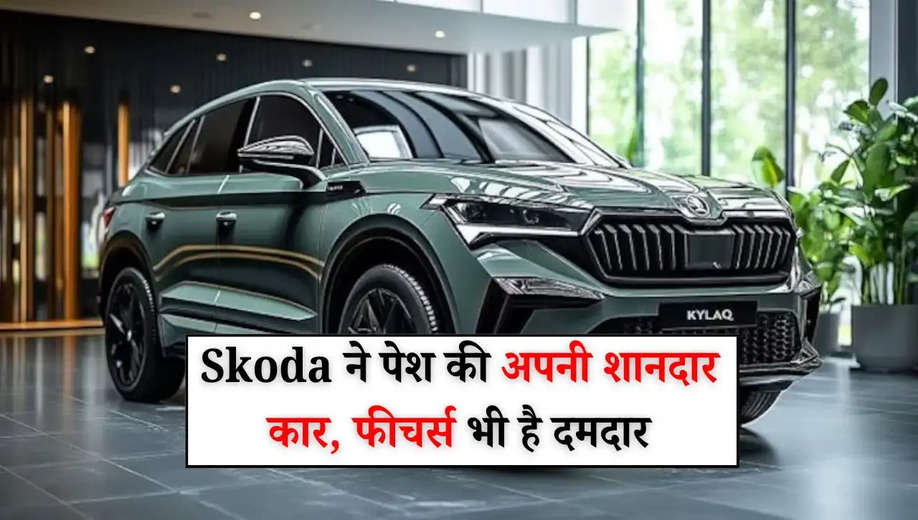 Skoda Kylaq 2025: सकोडा ने पेश की अपनी शानदार कार, फीचर्स भी है दमदार