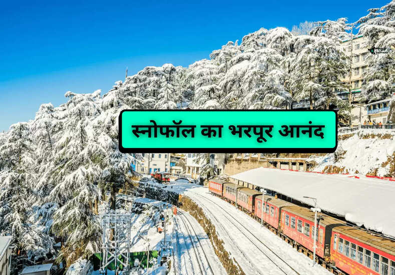Hill Stations: इन हिल स्टेशनों पर ले स्नोफॉल का भरपूर आनंद, करें यहां जाने की प्लानिंग 
