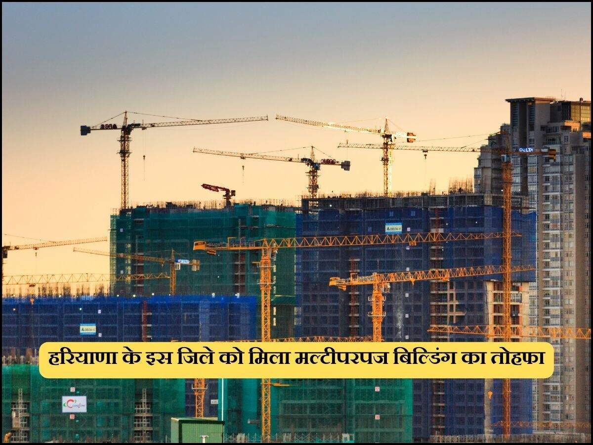 हरियाणा के इस जिले को मिला मल्टीपरपज बिल्डिंग का तोहफा