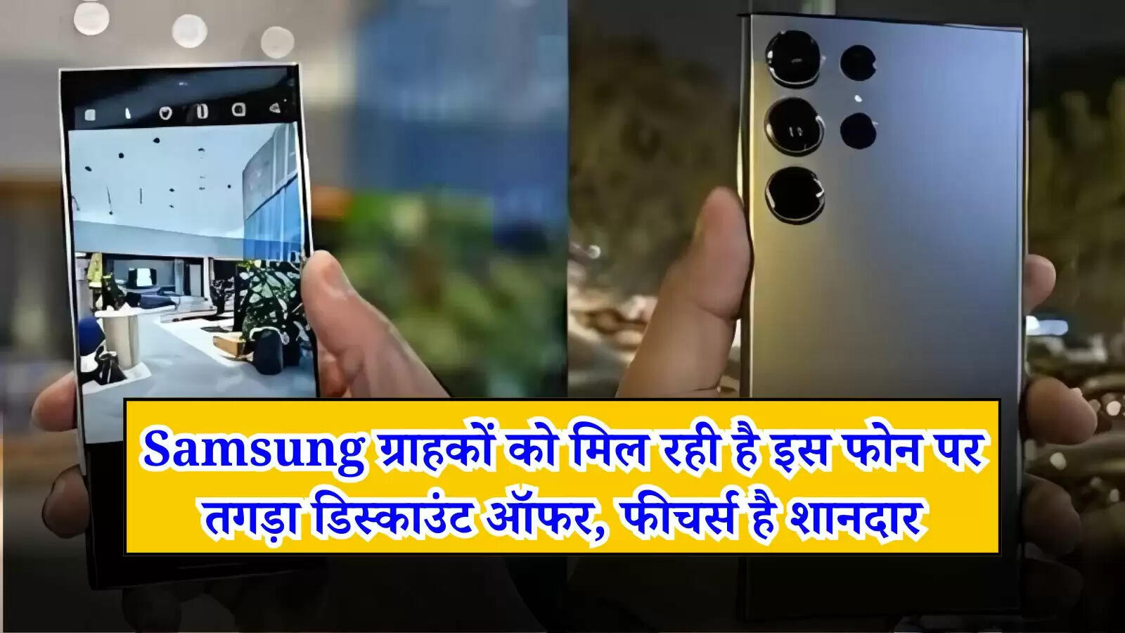 Samsung: सैमसंग ग्राहकों को मिल रही है इस फोन पर तगड़ा डिस्काउंट ऑफर, फीचर्स है शानदार