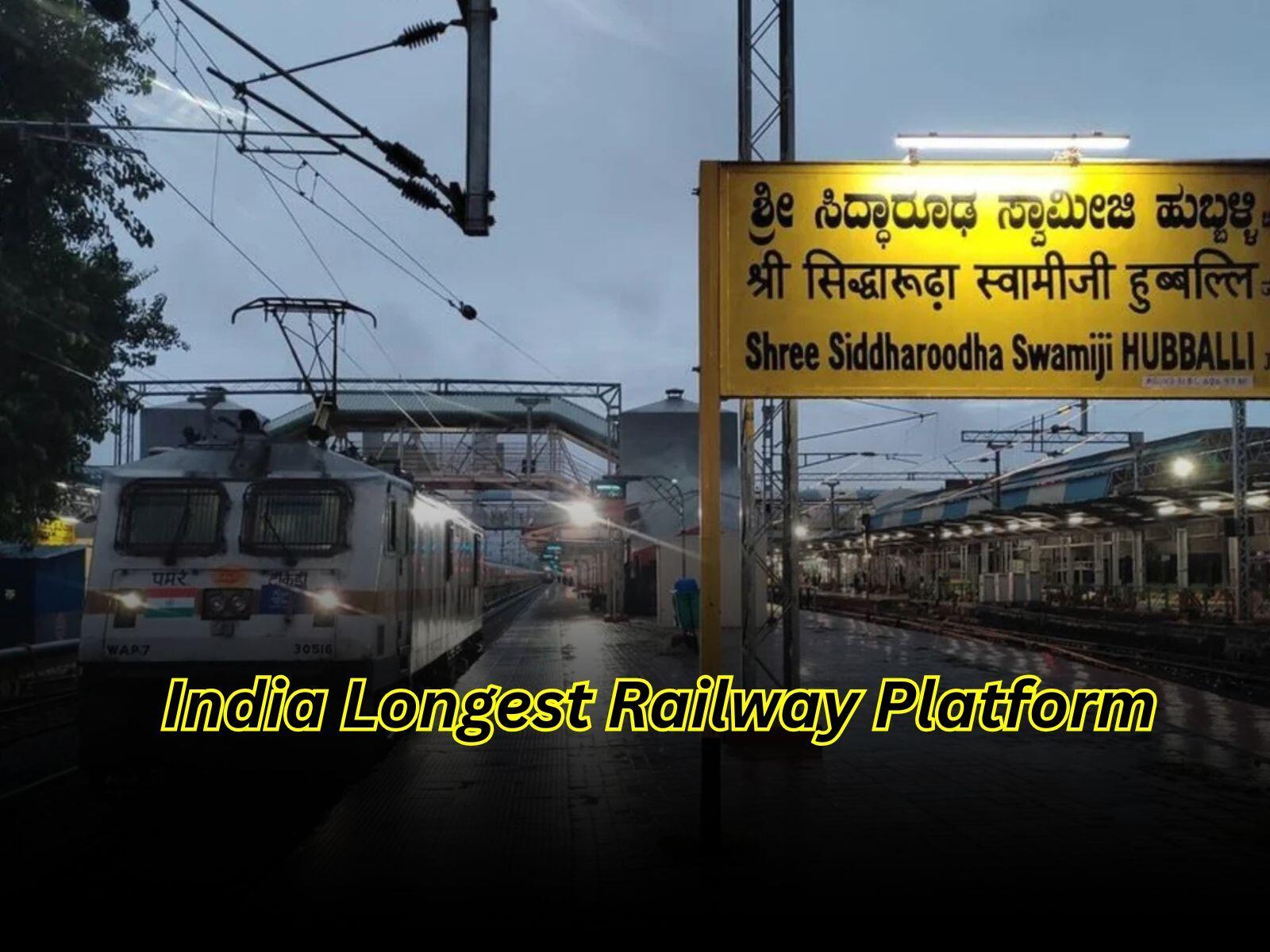 ​Indian Railways: यह है भारत का सबसे बड़ा रेलवे प्लेटफॉर्म, जिसकी लंबाई जानकर आप हैरान हो जाओगे