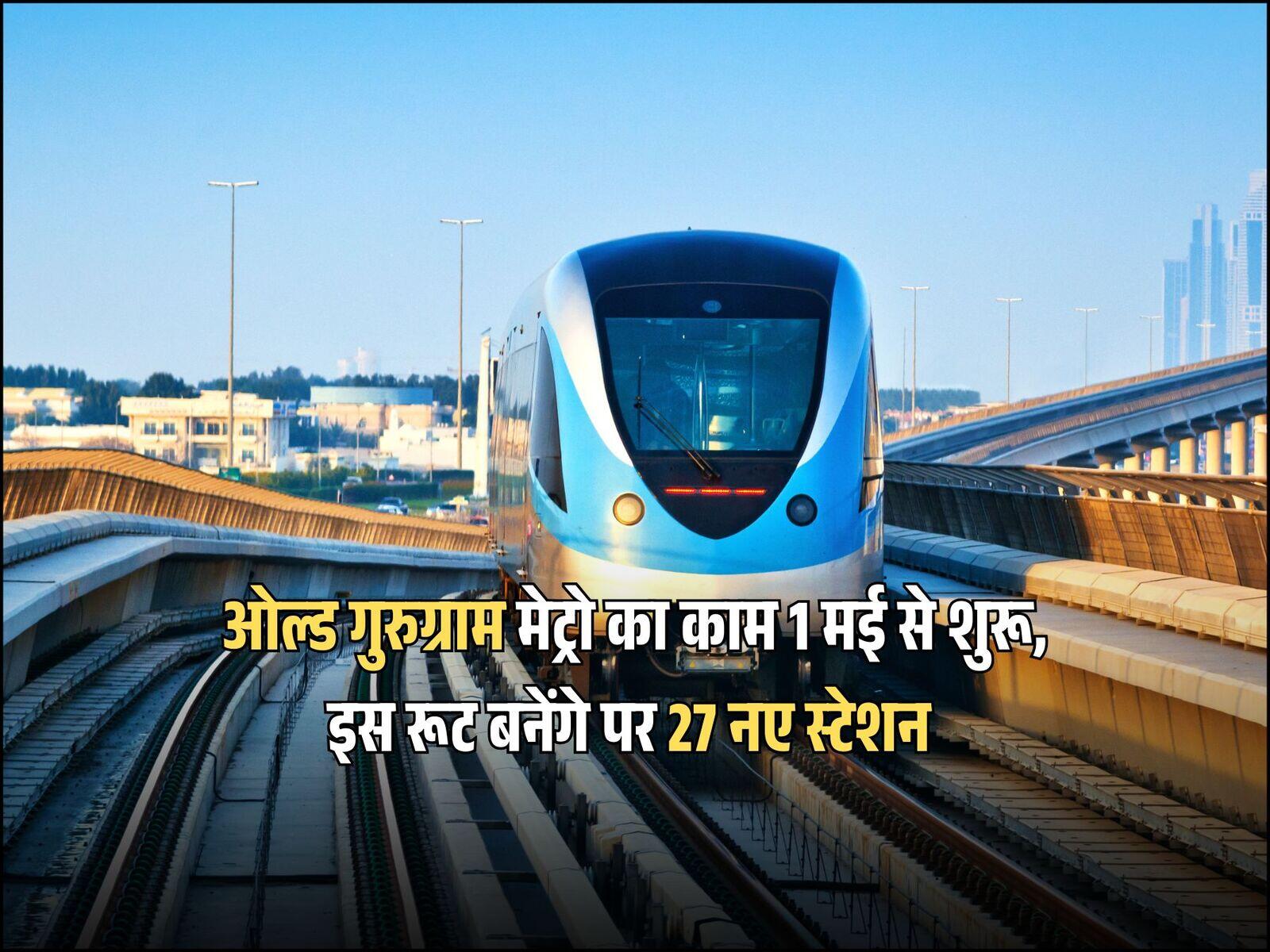 ओल्ड गुरुग्राम मेट्रो का काम 1 मई से शुरू, इस रूट पर 27 नए स्टेशन बनेंगे, जानिए पूरी जानकारी