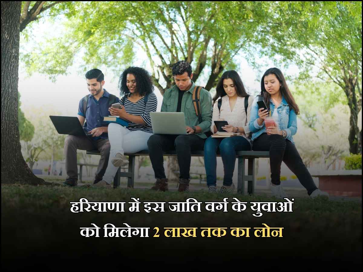 हरियाणा में इस जाति वर्ग के युवाओं को मिलेगा 2 लाख तक का लोन