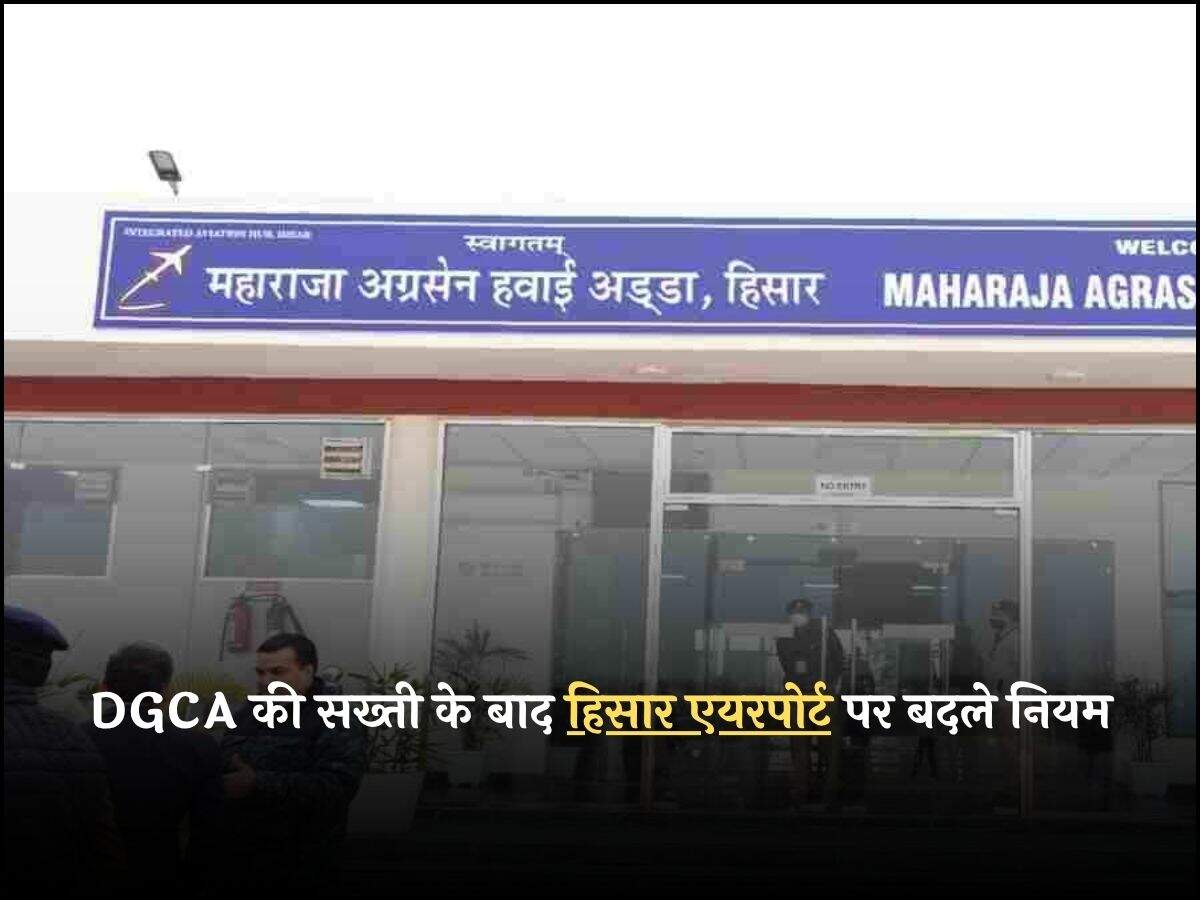 DGCA की सख्ती के बाद हिसार एयरपोर्ट पर बदले नियम