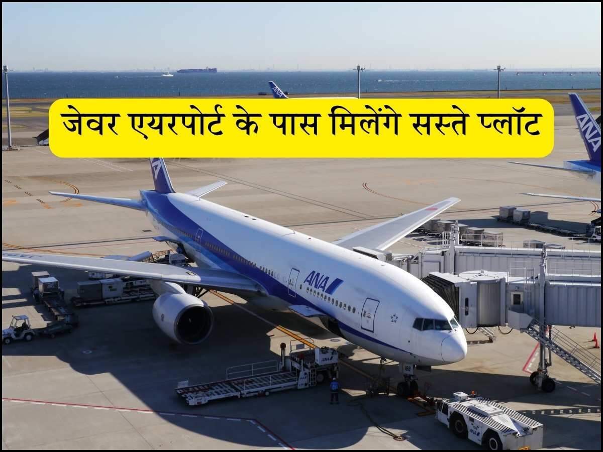 जेवर एयरपोर्ट के पास मिलेंगे सस्ते प्लॉट