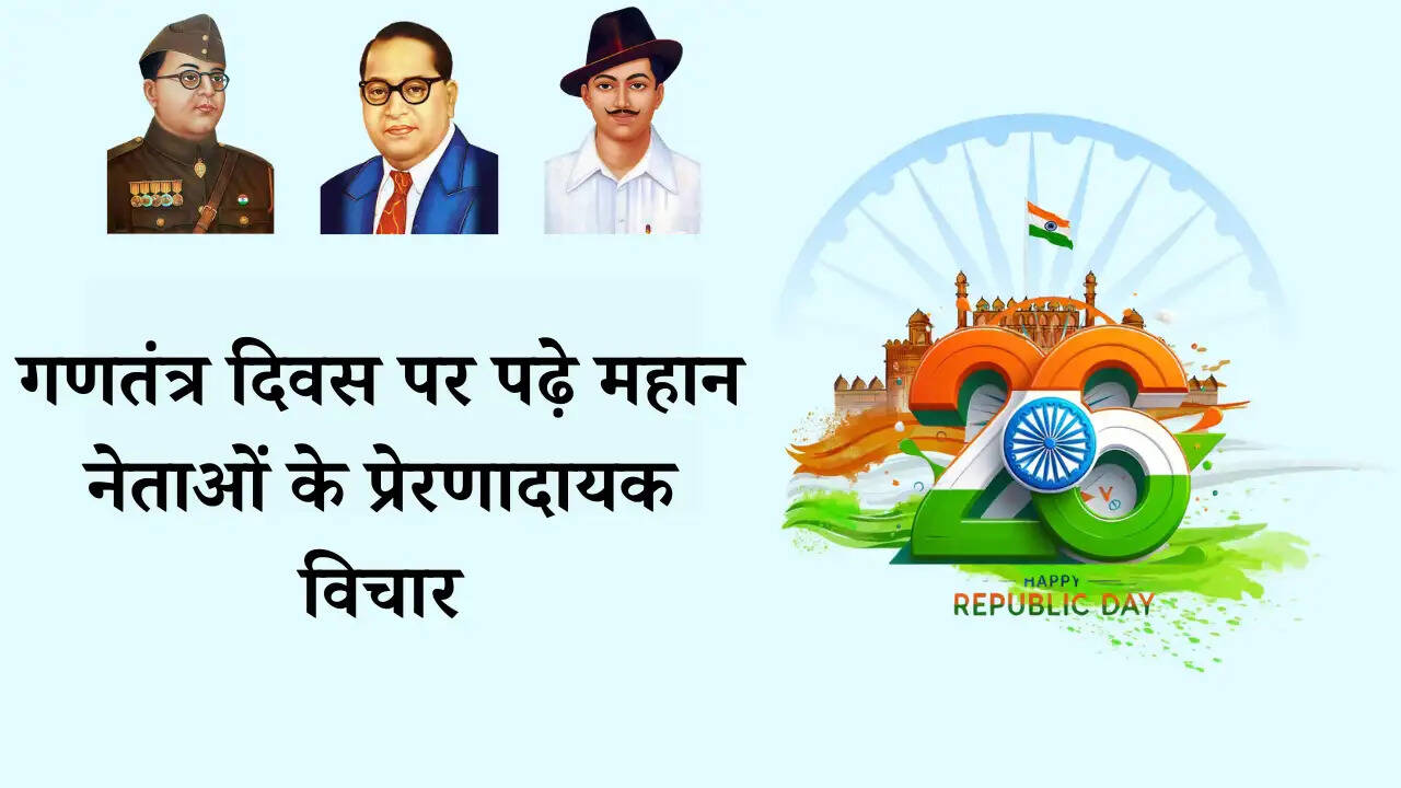 गणतंत्र दिवस पर पढ़े महान नेताओं के प्रेरणादायक विचार