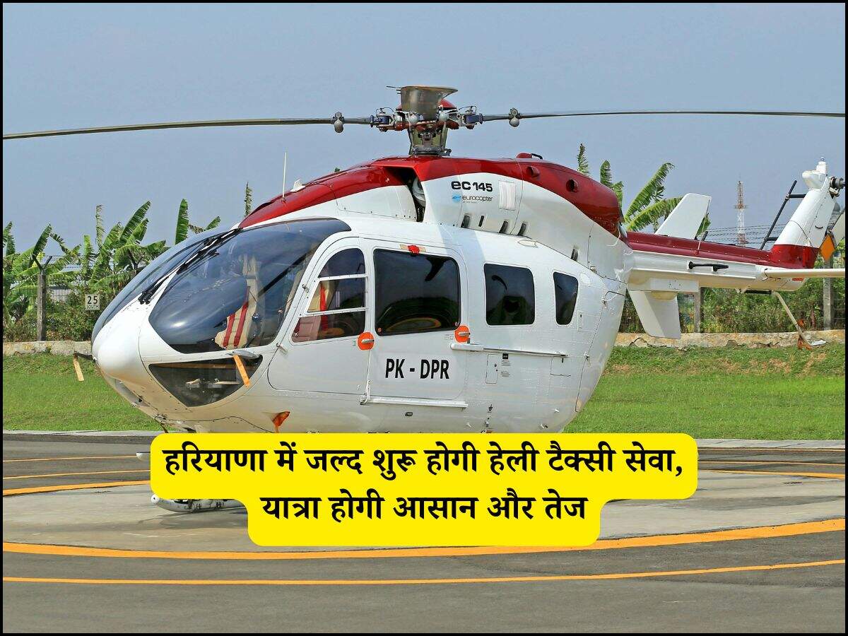 हरियाणा में जल्द शुरू होगी हेली टैक्सी सेवा, यात्रा होगी आसान और तेज