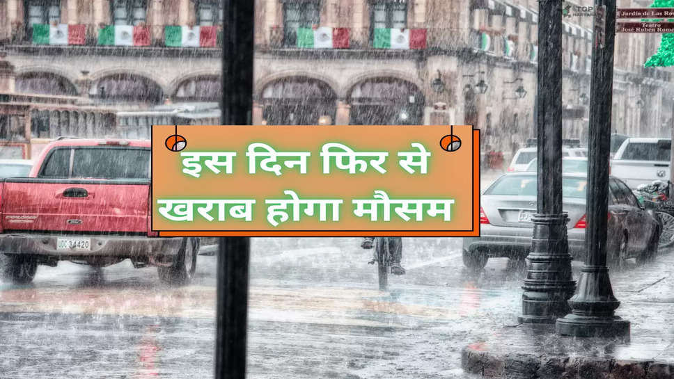 Haryana Weather: इस दिन फिर से खराब होगा मौसम, जानें कैसा रहेगा आपके शहर का तापमान