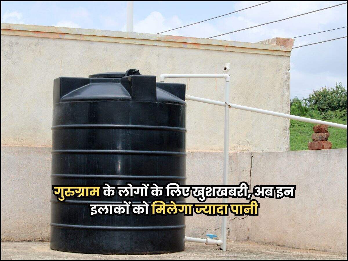 गुरुग्राम के लोगों के लिए खुशखबरी, अब इन इलाकों को मिलेगा ज्यादा पानी