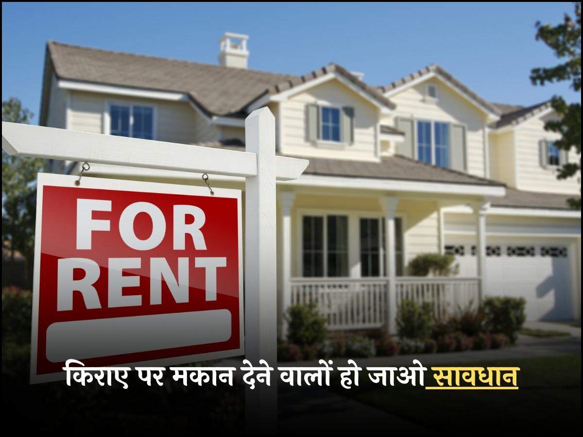 किराए पर मकान देने वालों हो जाओ सावधान