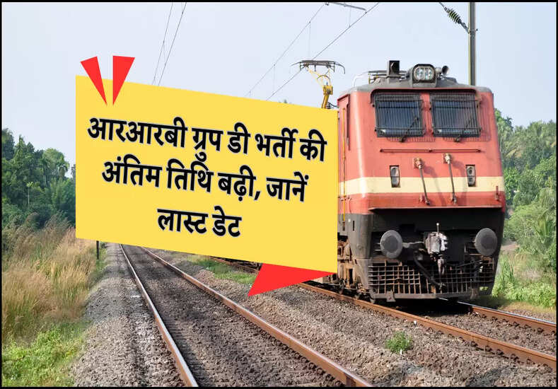आरआरबी ग्रुप डी भर्ती की अंतिम तिथि बढ़ी, जानें लास्ट डेट 