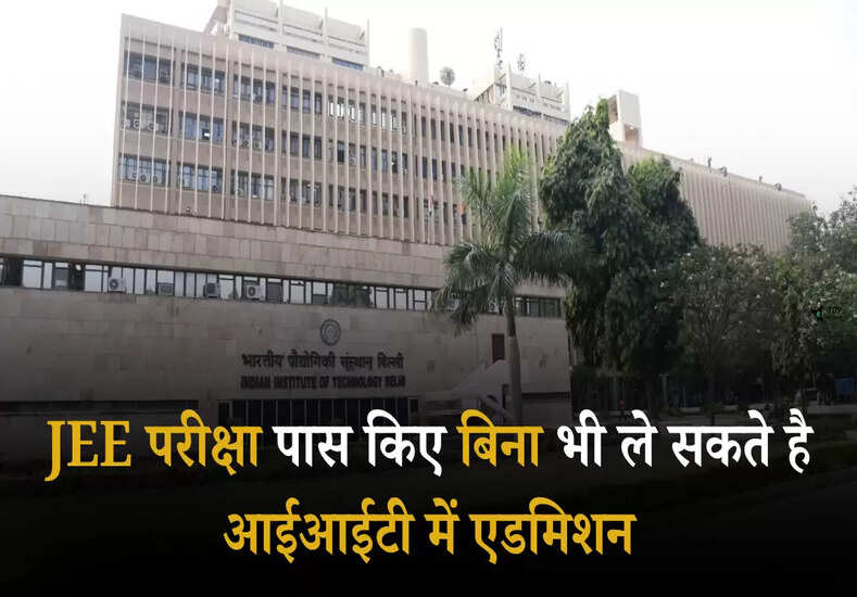IIT Admission: JEE परीक्षा पास किए बिना भी ले सकते है आईआईटी में एडमिशन, जानें कैसे 