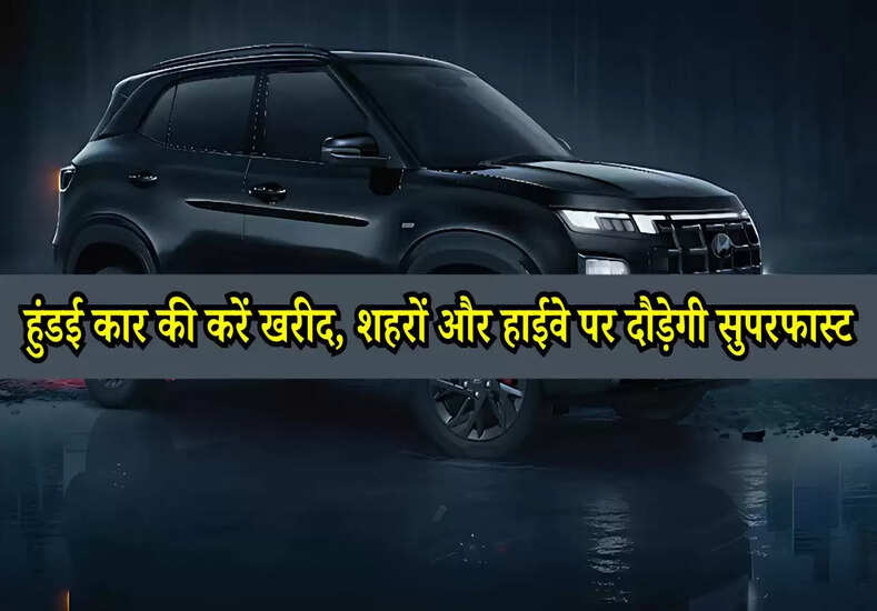 Hyundai Creta: हुंडई कार की करें खरीद, शहरों और हाईवे पर दौड़ेगी सुपरफास्ट
