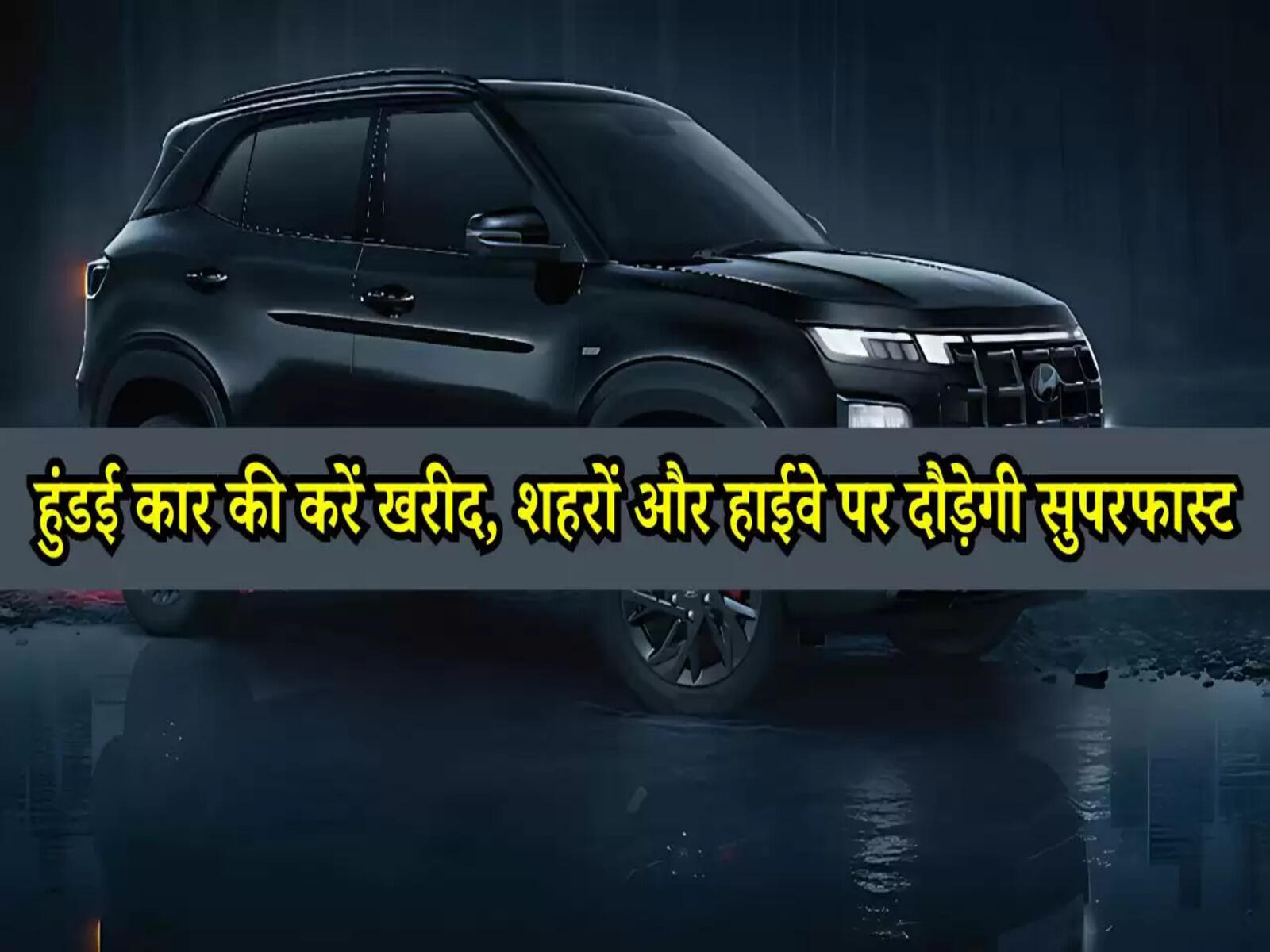 Hyundai Creta: हुंडई कार की करें खरीद, शहरों और हाईवे पर दौड़ेगी सुपरफास्ट