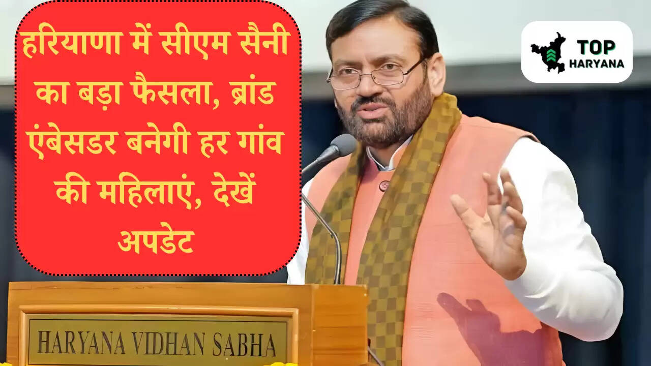 हरियाणा में सीएम सैनी का बड़ा फैसला, ब्रांड एंबेसडर बनेगी हर गांव की महिलाएं, देखें अपडेट