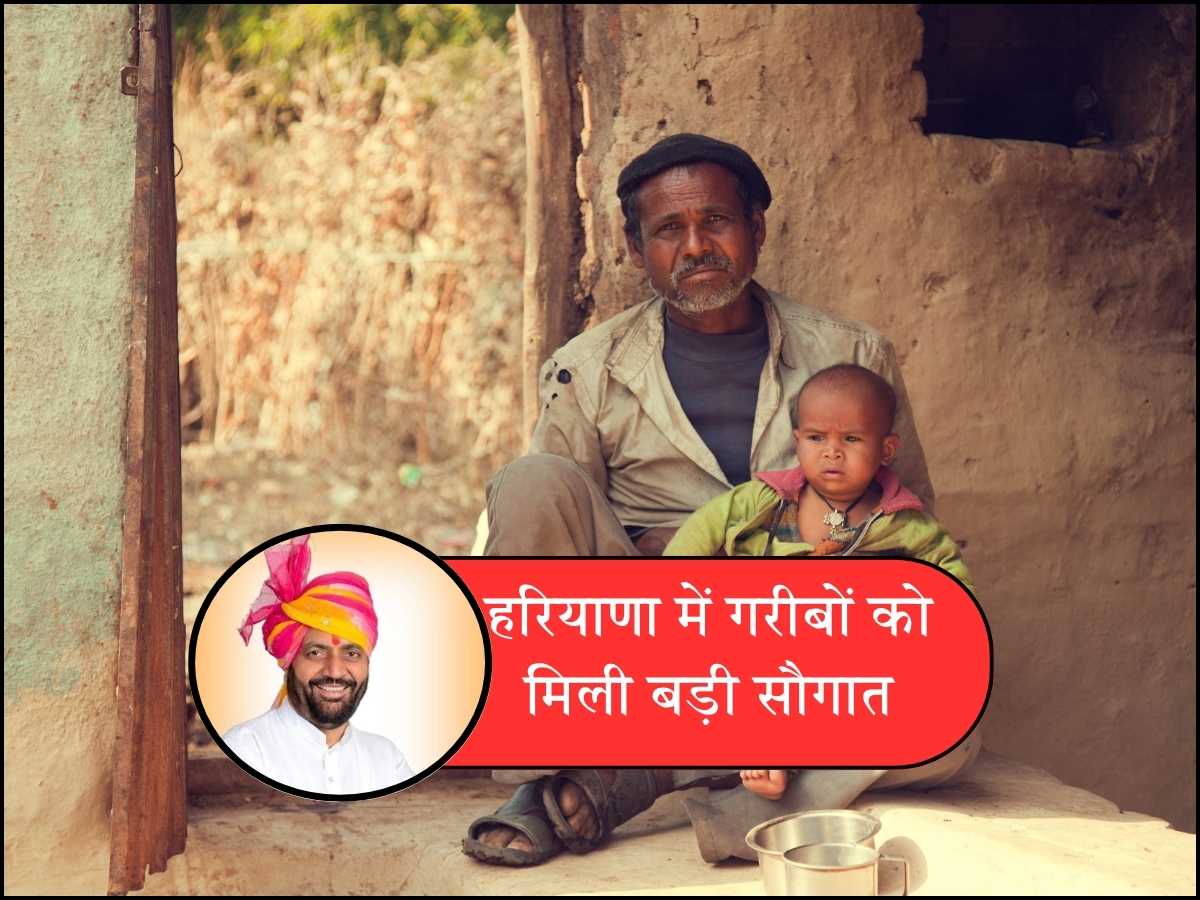 हरियाणा में गरीबों को मिली बड़ी सौगात