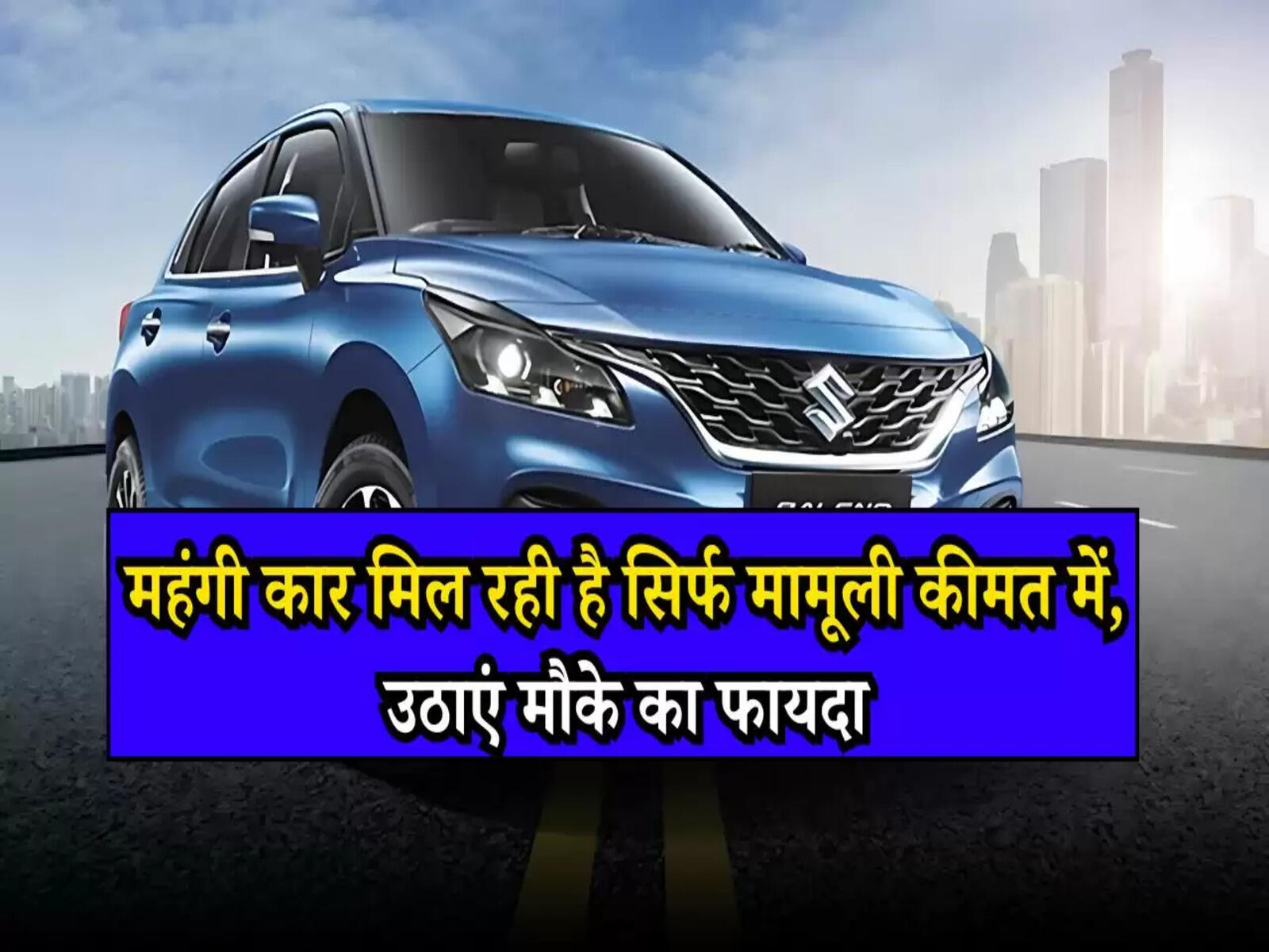Maruti Baleno: महंगी कार मिल रही है सिर्फ मामूली कीमत में, उठाएं मौके का फायदा