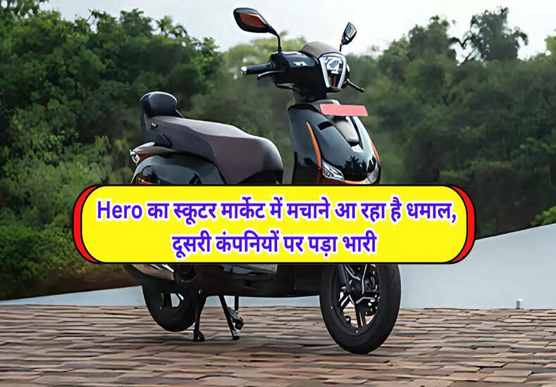 Hero का स्कूटर मार्केट में मचाने आ रहा है धमाल, दूसरी कंपनियों पर पड़ा भारी