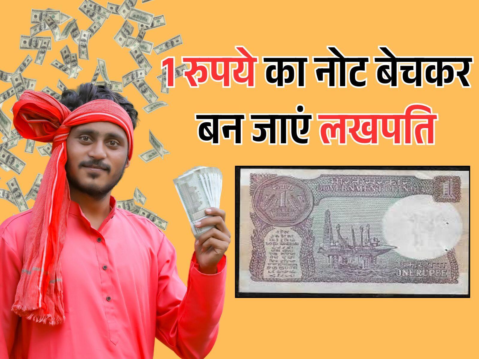 1 रुपये का नोट बेचकर बन जाएं लखपति