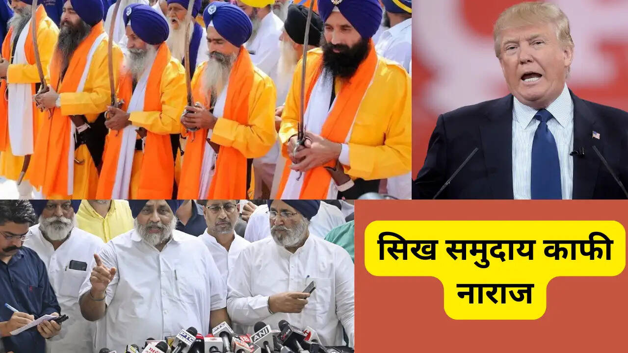 World News: ट्रंप सरकार के इस फैसले से सिख समुदाय काफी नाराज, जानिए रोष का कारण..